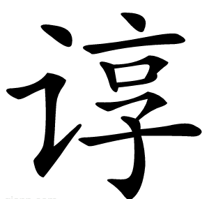 谆